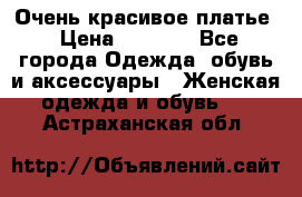 Очень красивое платье › Цена ­ 7 000 - Все города Одежда, обувь и аксессуары » Женская одежда и обувь   . Астраханская обл.